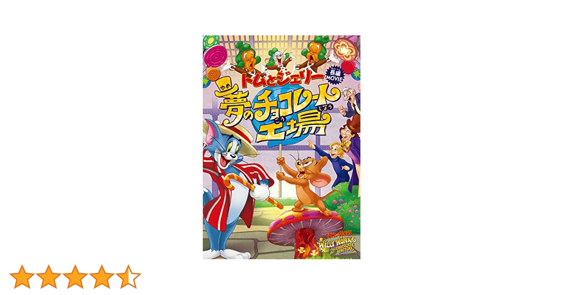 Amazon.co.jp: トムとジェリー 夢のチョコレート工場 [DVD